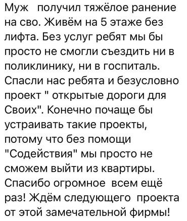 Отзывы от получателей услуги в рамках проекта «Открытые дороги для СВОих!»