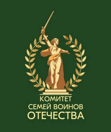 Благодарность Комитету Семей Воинов Отечества