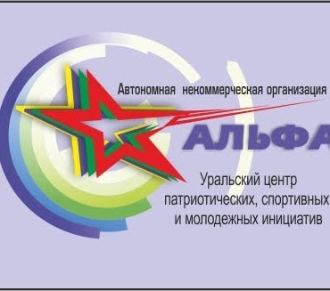Благодарность АНО "Альфа"