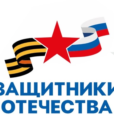 Благодарим Фонд "Защитники Отечества"