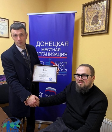 Хотим выразить искреннюю благодарность нашему надежному партнеру – Донецкому отделению ВОИ и лично его руководителю Ярославу Лисобею!