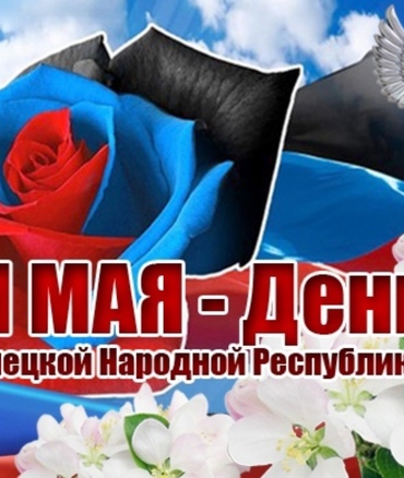 Жители Донецкой Народной Республики отмечают большой праздник