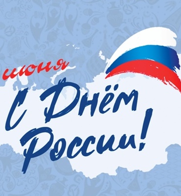 Поздравляем всех с Днём России!